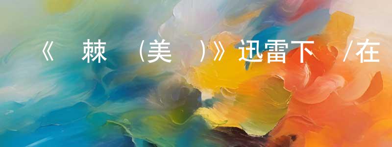 包麗婷的動漫綜藝大全,《荊棘鳥(美劇)》迅雷下載/在線觀看-都市情感-美劇天堂